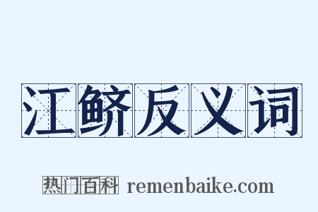 江鲚反义词是什么意思的图片